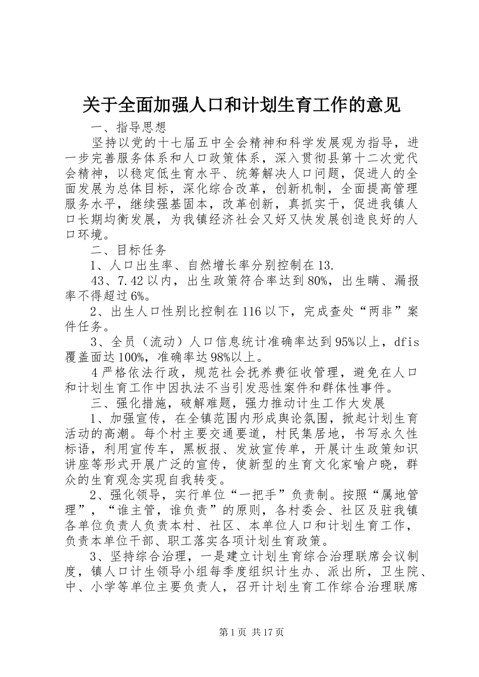 关于全面加强人口和计划生育工作的意见_第1页