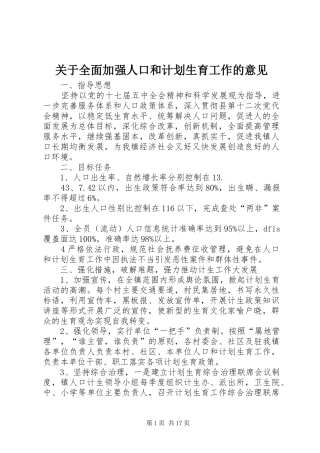 关于全面加强人口和计划生育工作的意见
