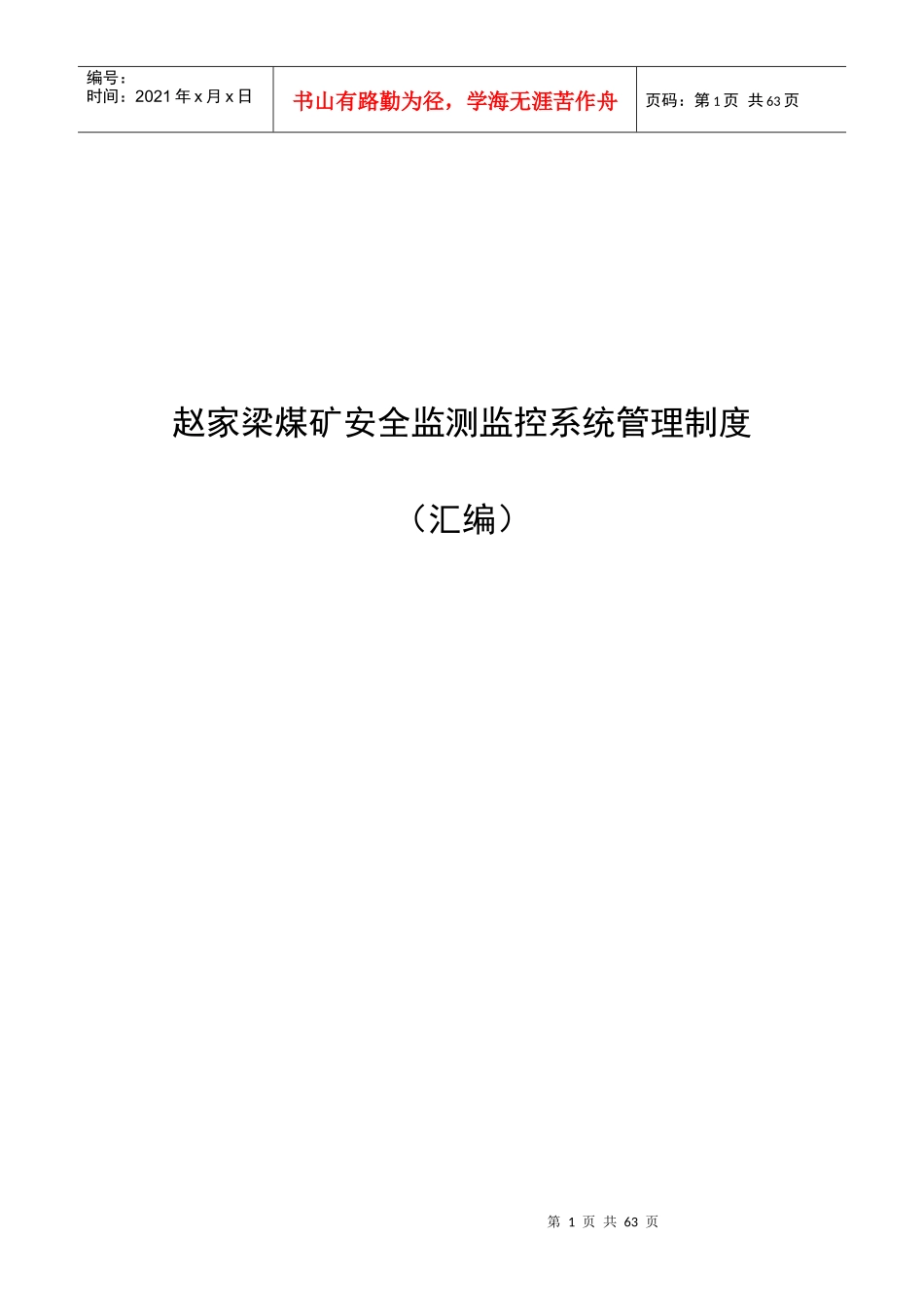 煤矿安全监测监控系统管理制度模板(DOC 43页)_第1页