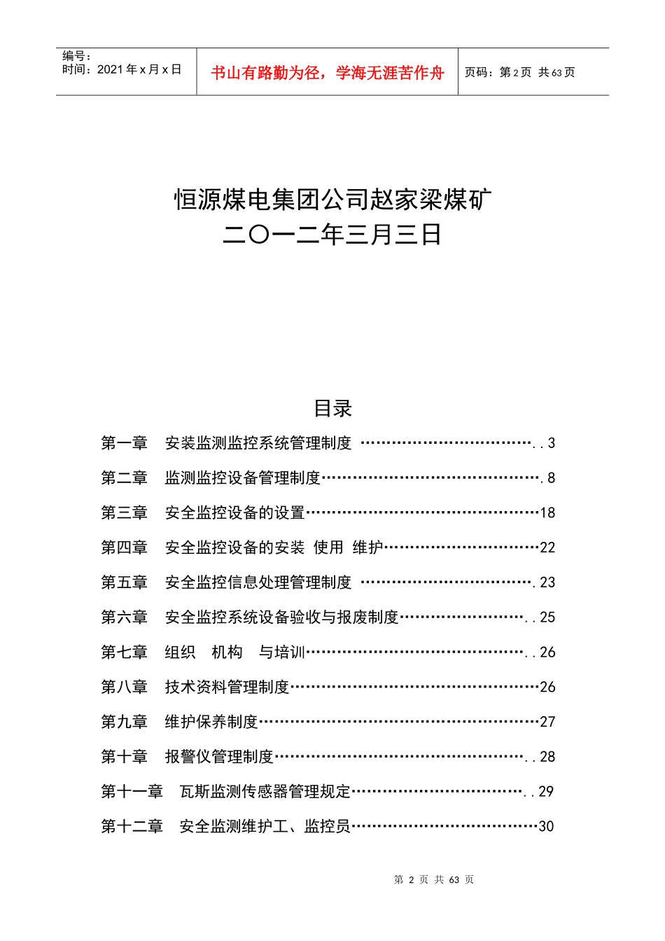 煤矿安全监测监控系统管理制度模板(DOC 43页)_第2页