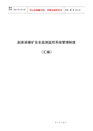 煤矿安全监测监控系统管理制度模板(DOC 43页)