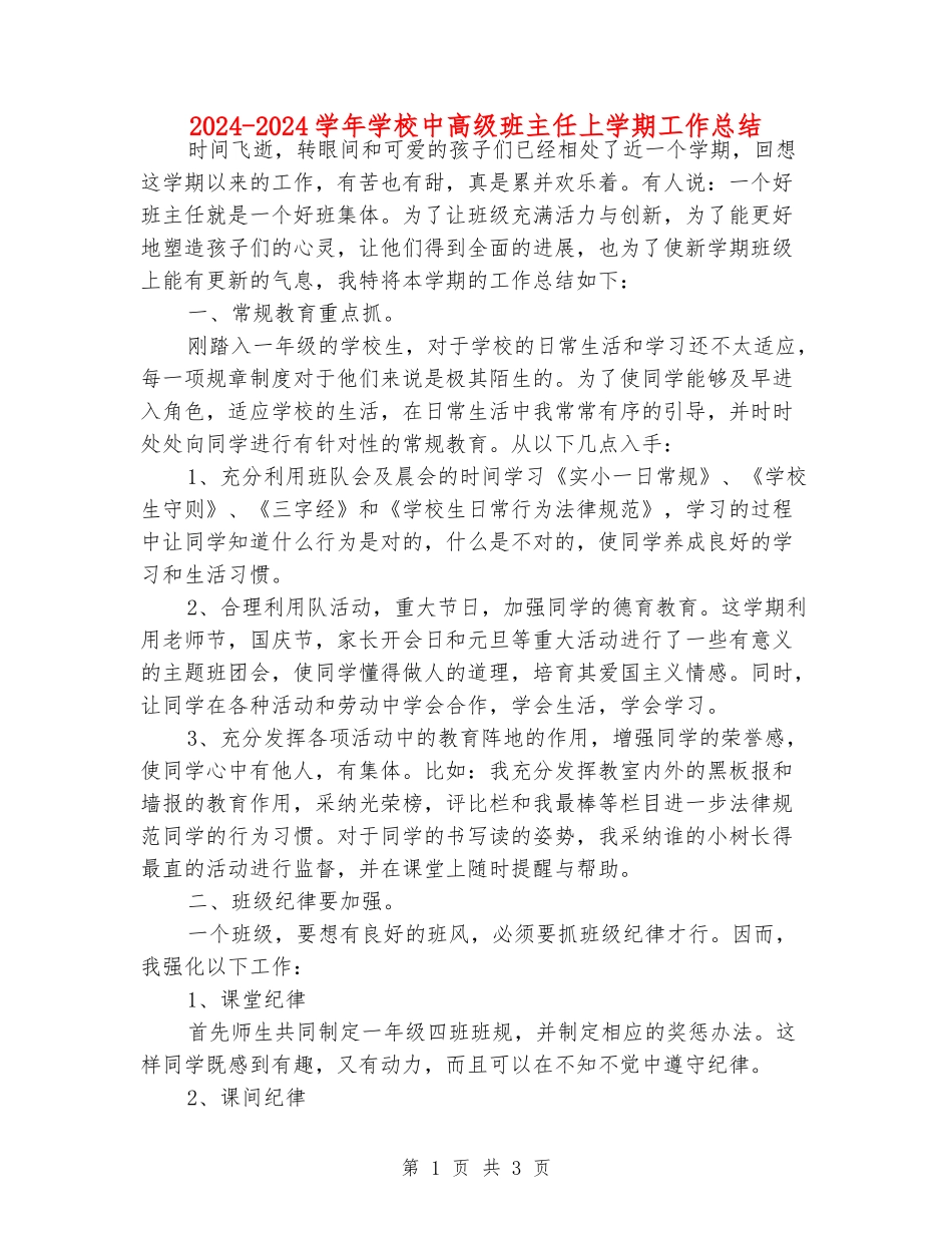 2024-2024学年小学中高级班主任上学期工作总结_第1页