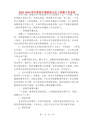 2024-2024学年小学中高级班主任上学期工作总结