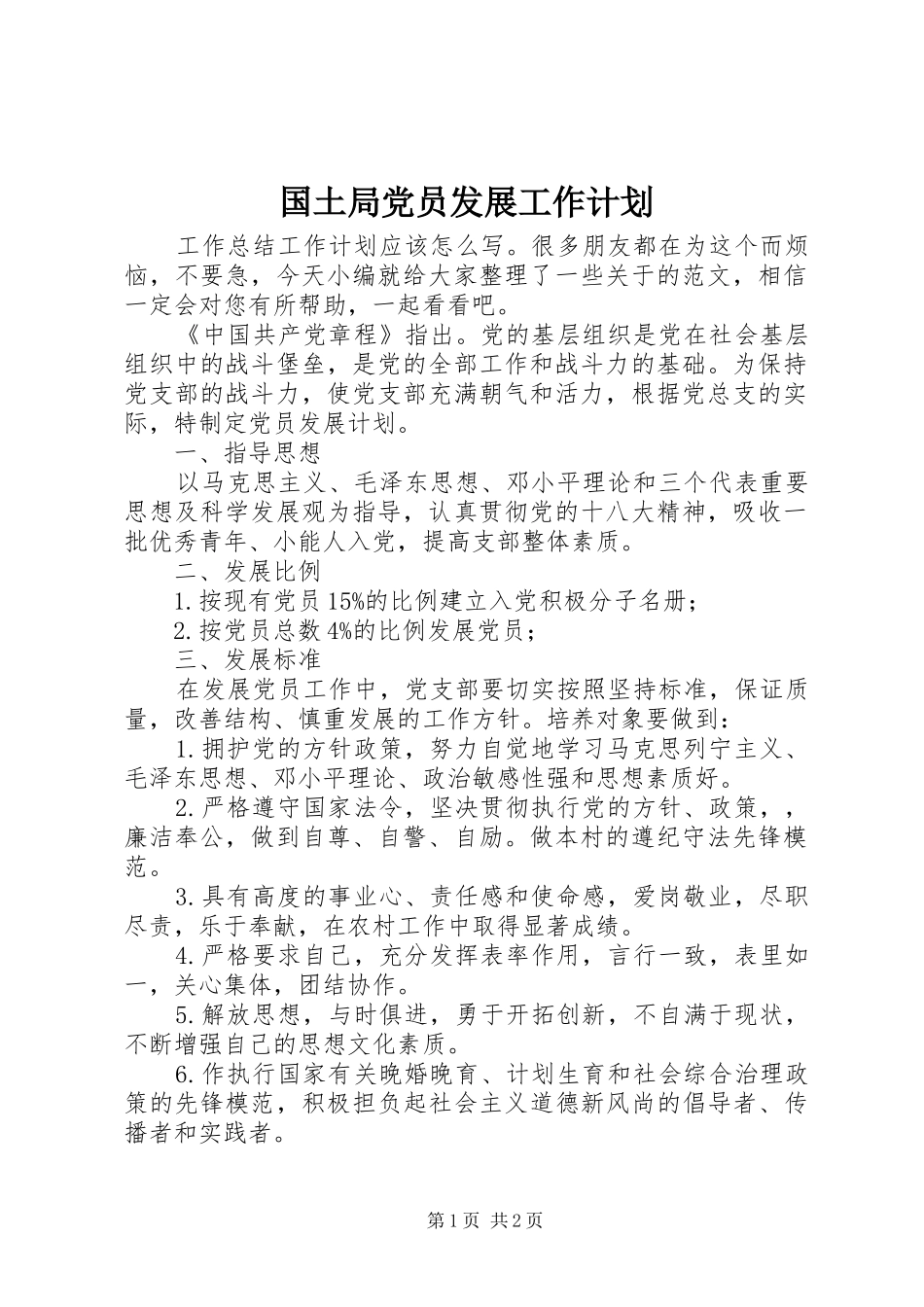 国土局党员发展工作计划_第1页