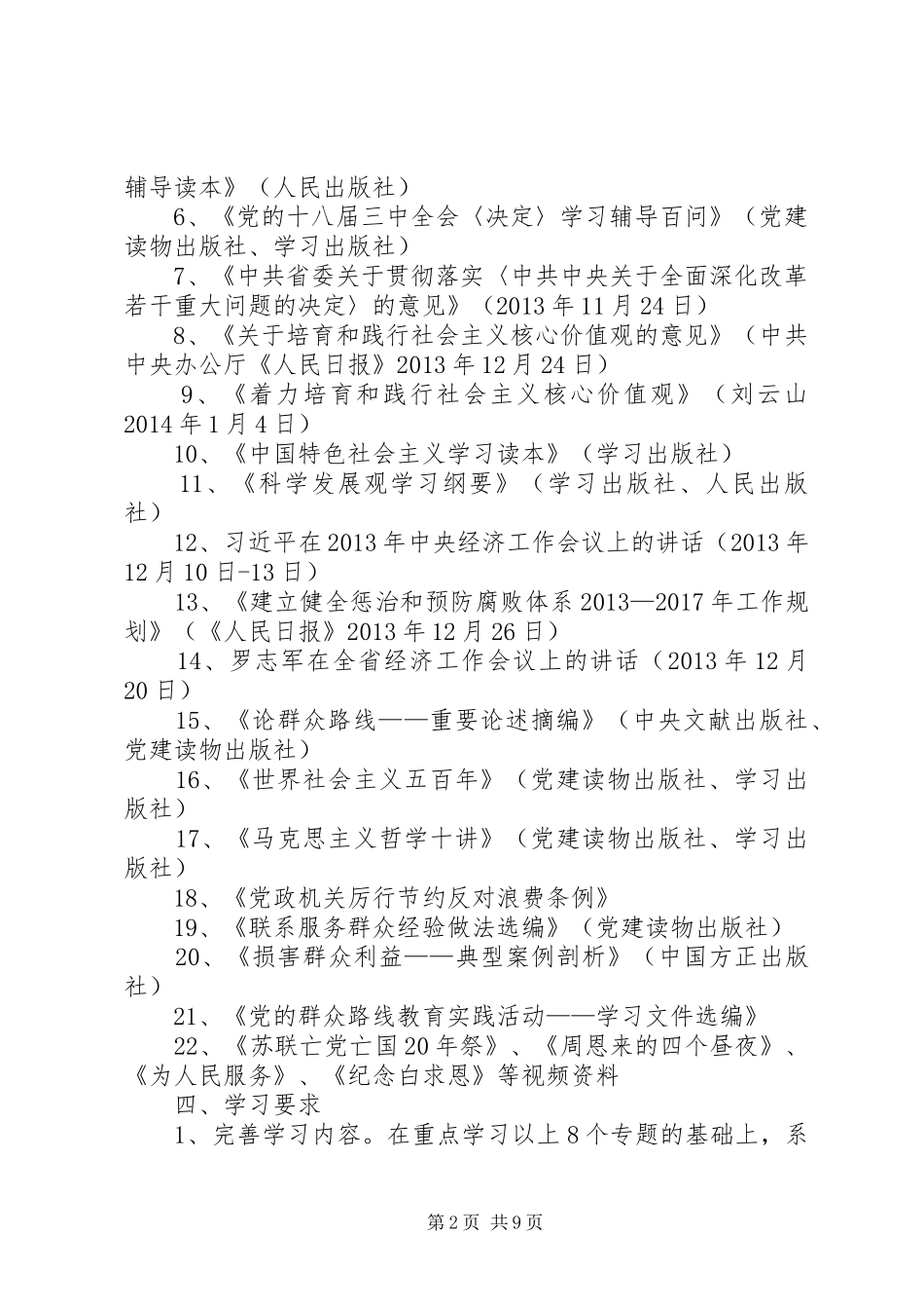 粮食局党委中心组学习计划3篇_第2页