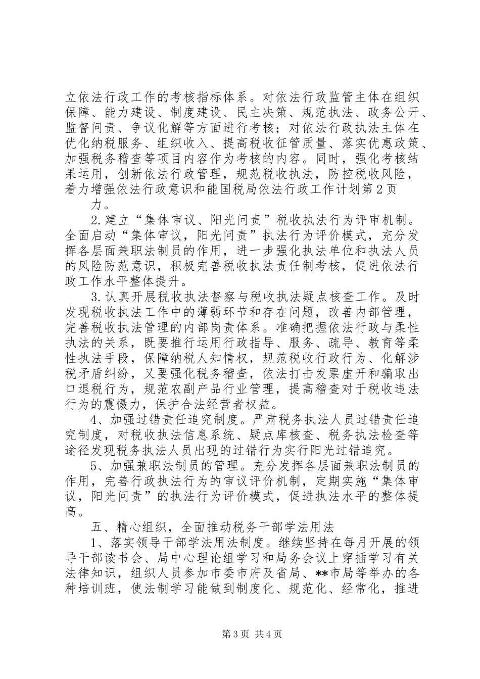 国税局依法行政工作计划_第3页
