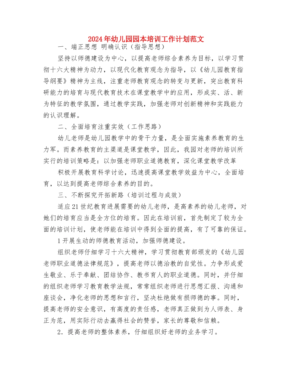 2024年幼儿园园务计划与2024年幼儿园园本培训工作计划范文汇编_第2页