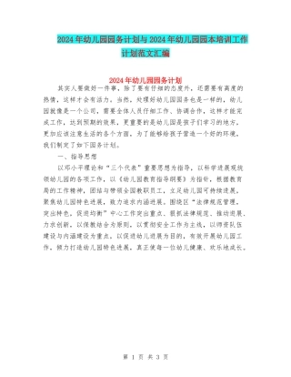 2024年幼儿园园务计划与2024年幼儿园园本培训工作计划范文汇编