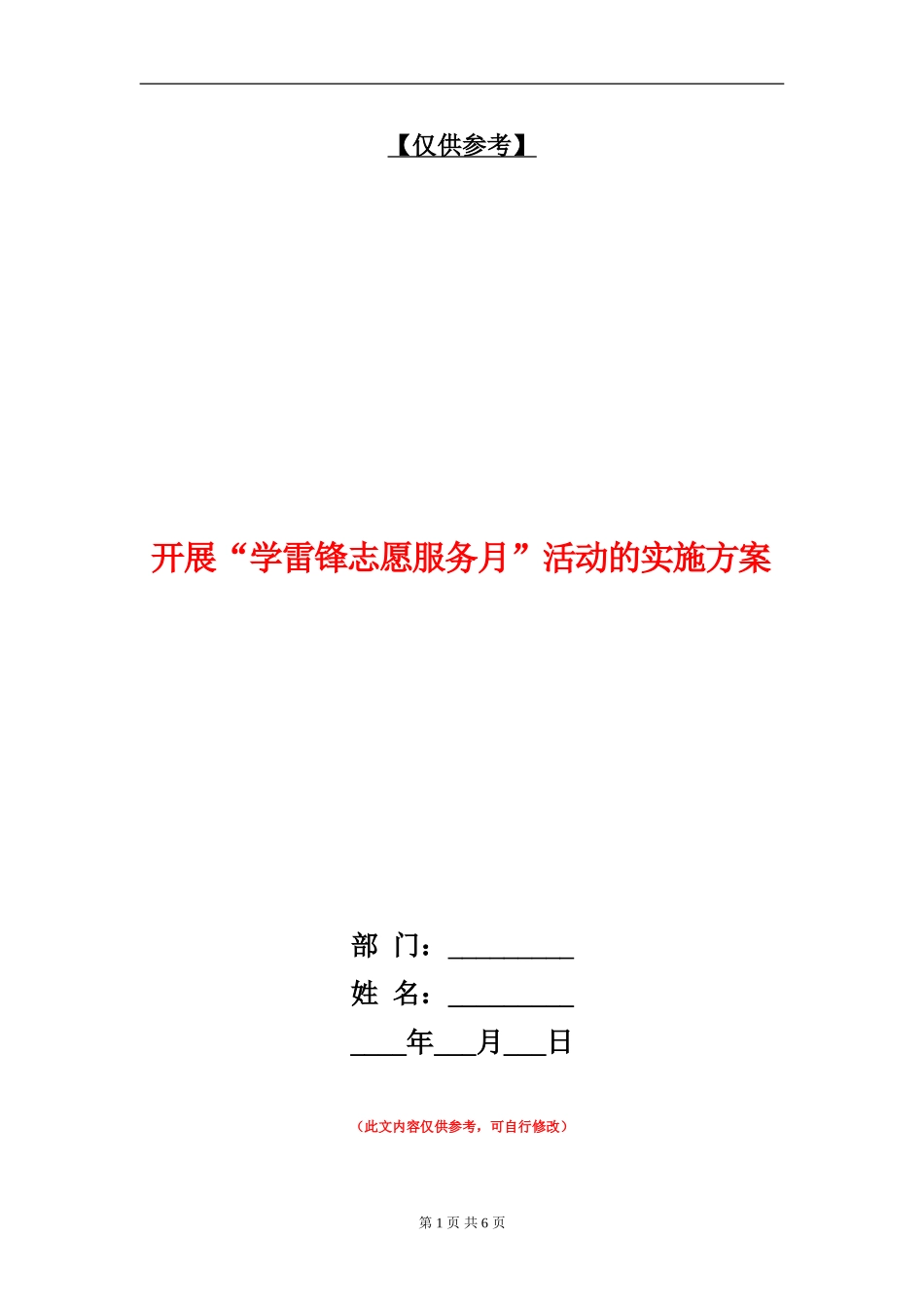 开展“学雷锋志愿服务月”活动的实施方案_第1页