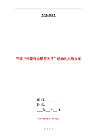 开展“学雷锋志愿服务月”活动的实施方案