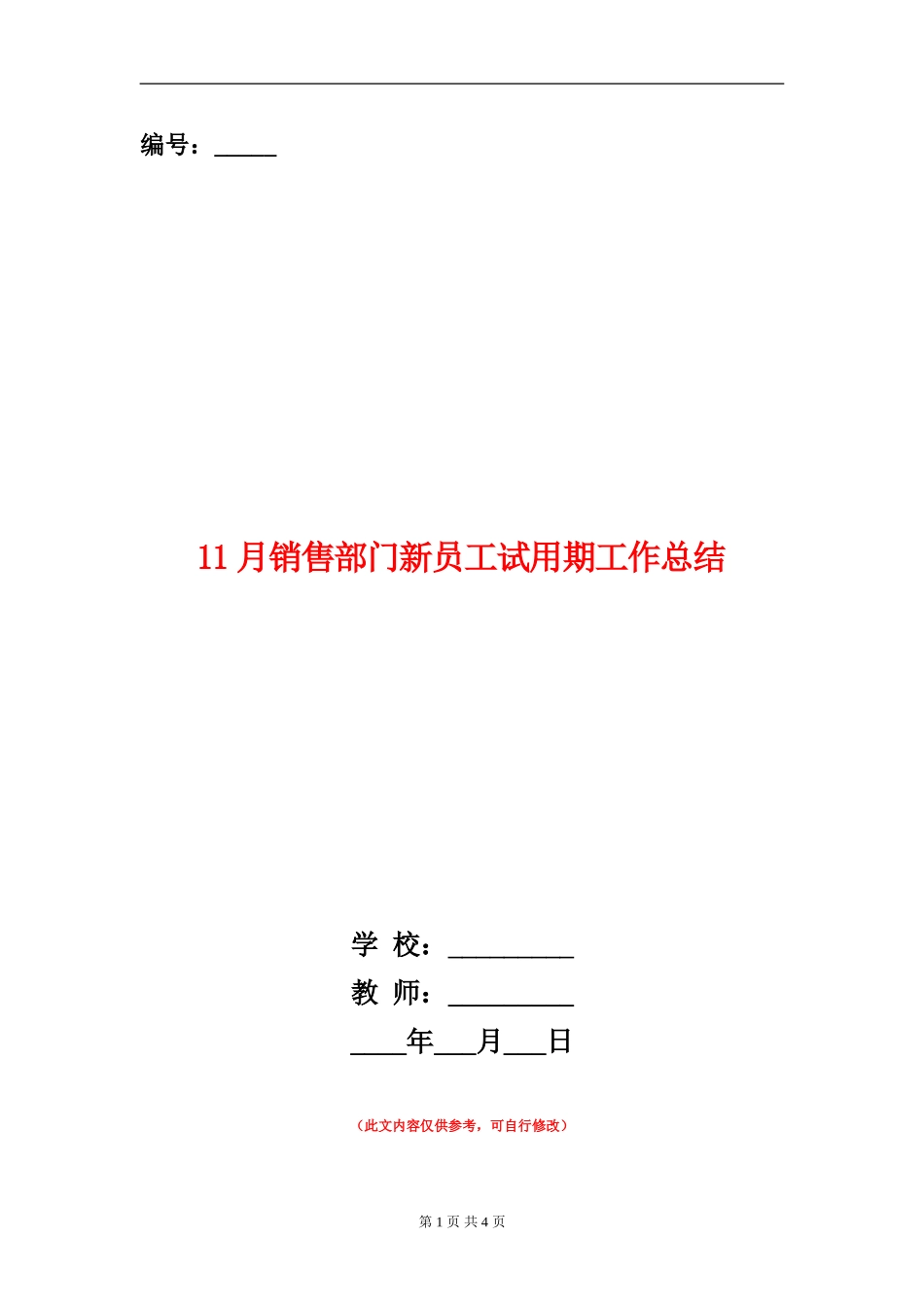 11月销售部门新员工试用期工作总结_第1页