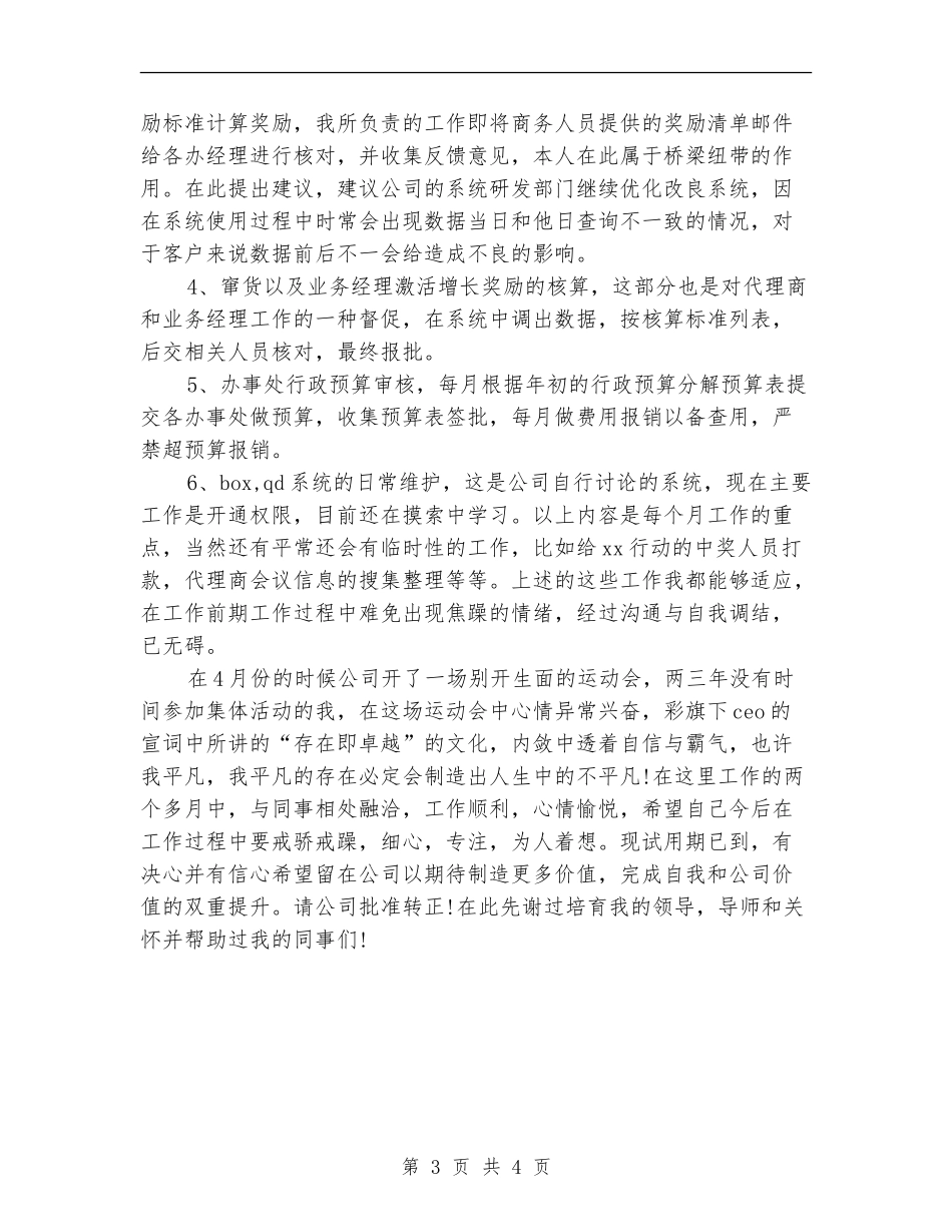 11月销售部门新员工试用期工作总结_第3页