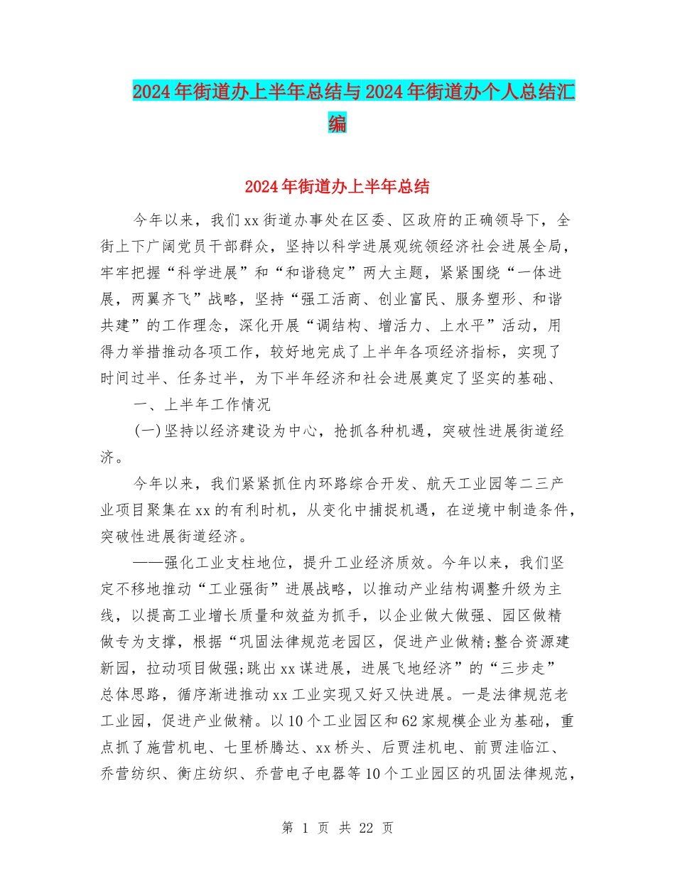2024年街道办上半年总结与2024年街道办个人总结汇编_第1页