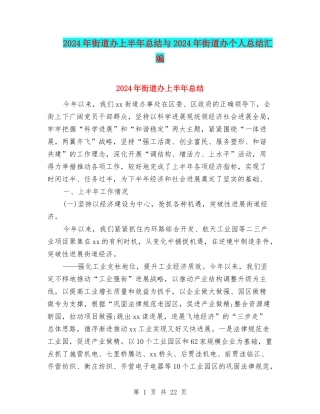 2024年街道办上半年总结与2024年街道办个人总结汇编