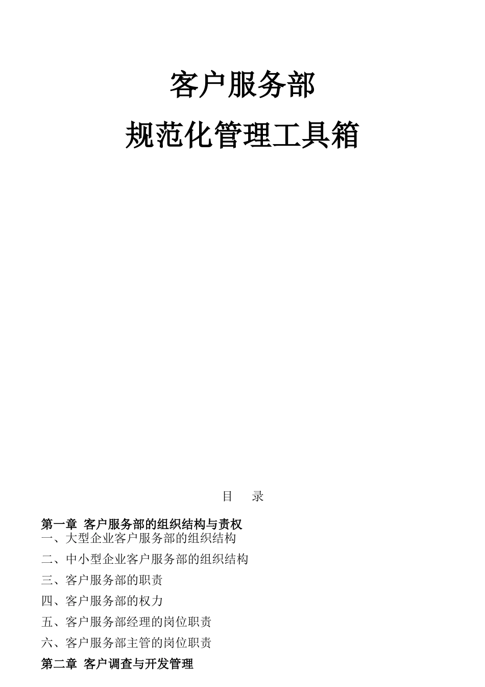 公司客户售后服务管理规范_第1页