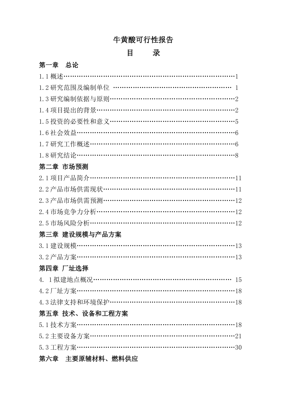 牛黄酸可行性报告_第1页