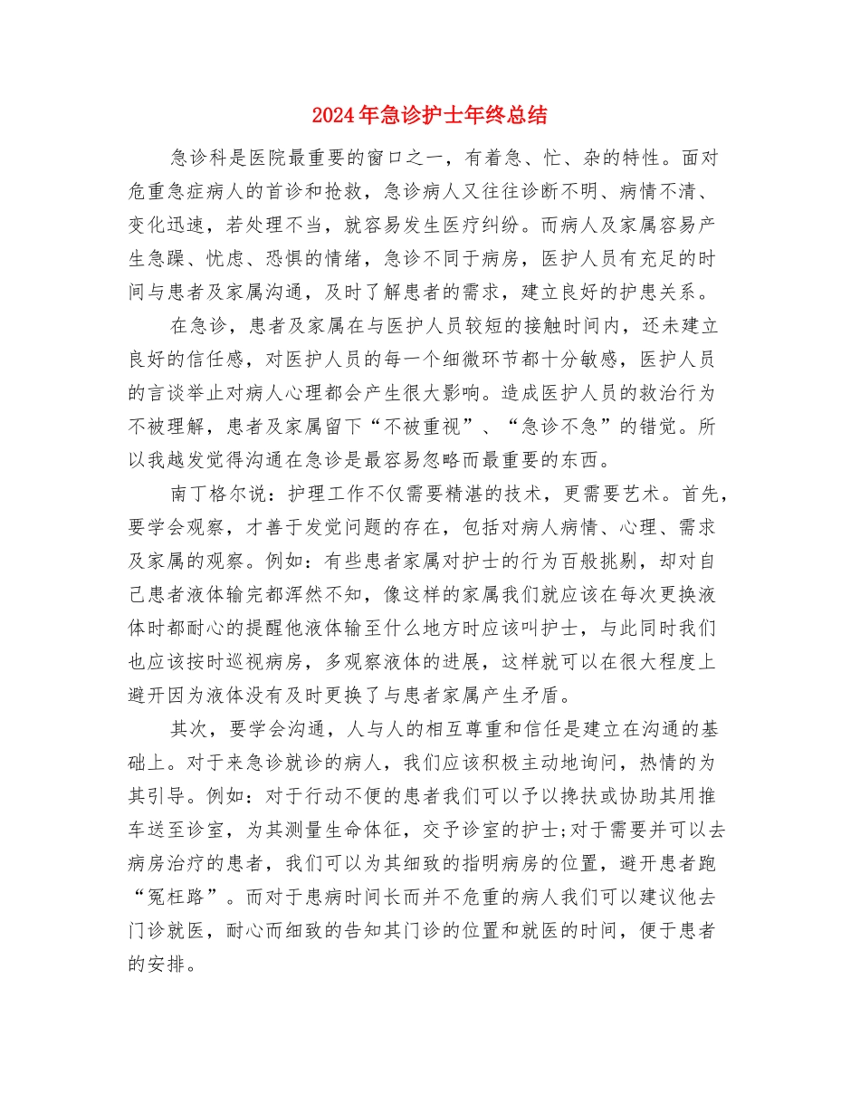 2024年急诊护士年终工作总结2与2024年急诊护士年终总结2汇编_第3页