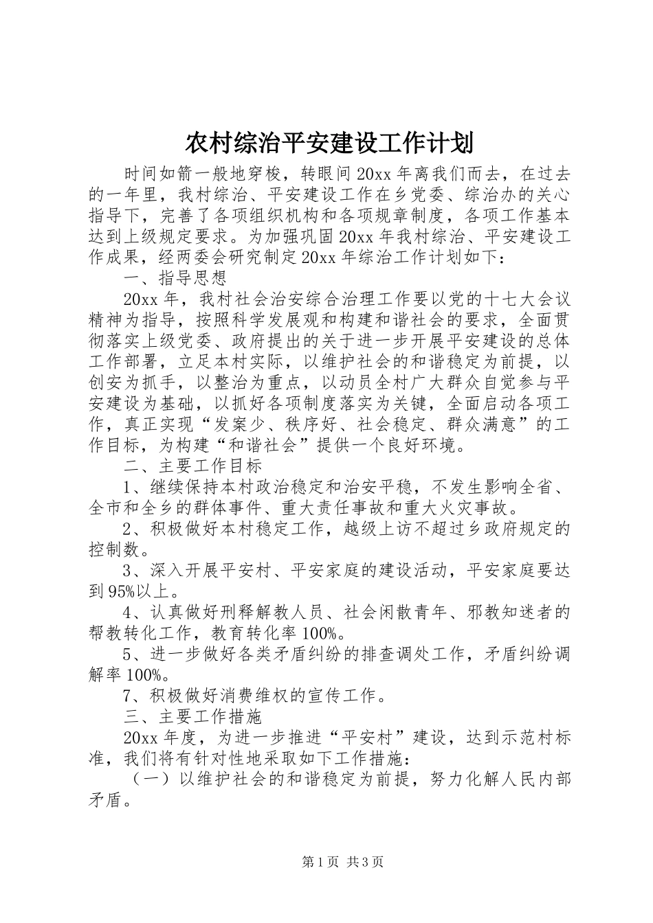 农村综治平安建设工作计划_第1页