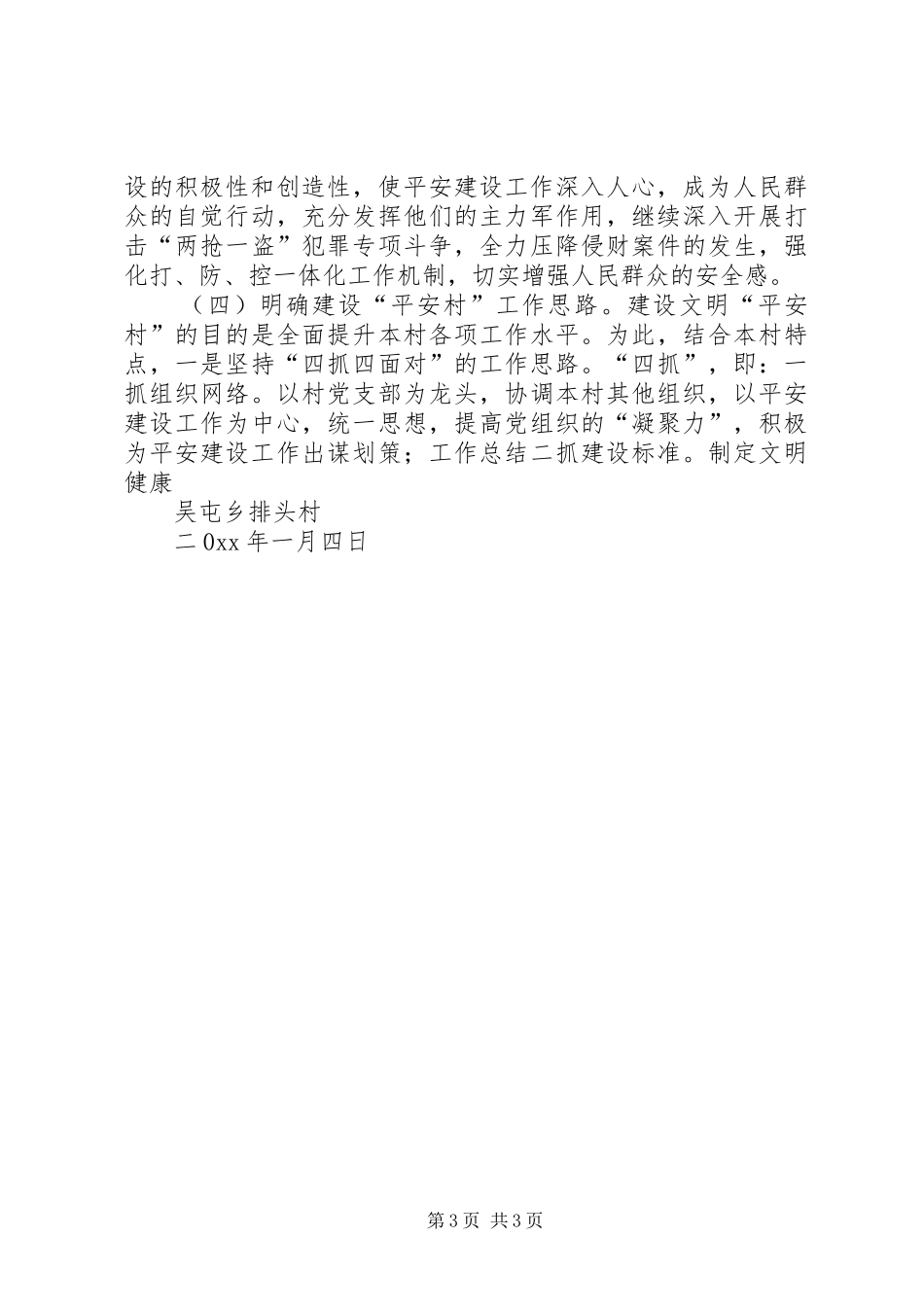 农村综治平安建设工作计划_第3页