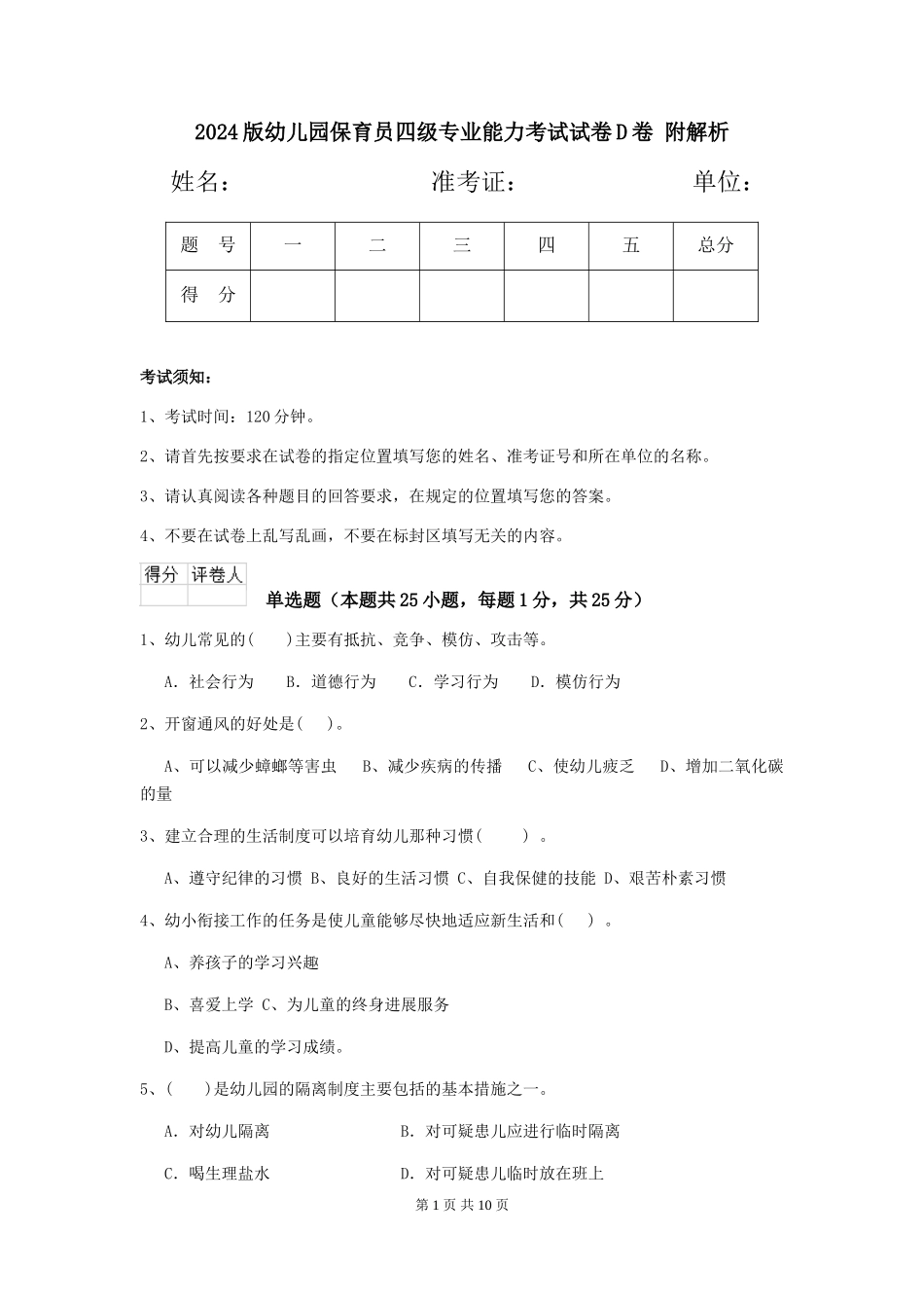 2024版幼儿园保育员四级专业能力考试试卷D卷-附解析_第1页