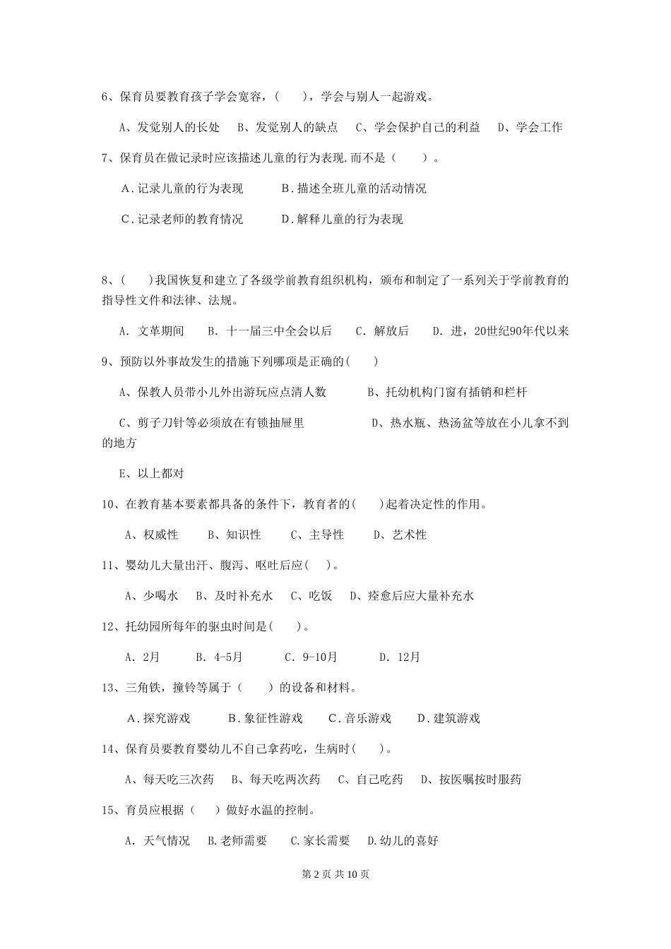2024版幼儿园保育员四级专业能力考试试卷D卷-附解析_第2页