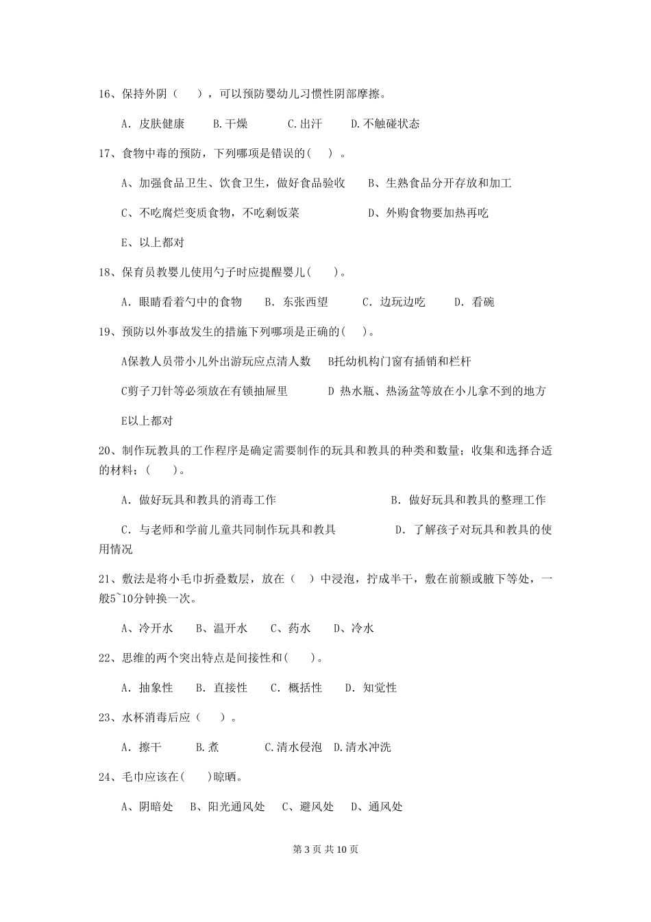 2024版幼儿园保育员四级专业能力考试试卷D卷-附解析_第3页