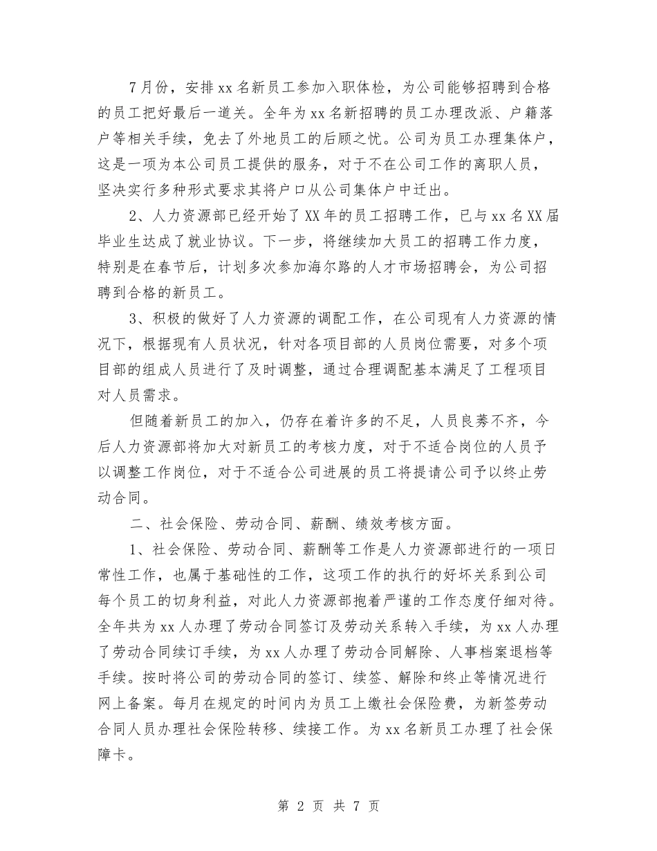 2024年10月人力资源部工作总结范文暨2024年工作思路与2024年10月人力部门个人工作总结范文汇编_第2页