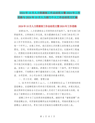 2024年10月人力资源部工作总结范文暨2024年工作思路与2024年10月人力部门个人工作总结范文汇编