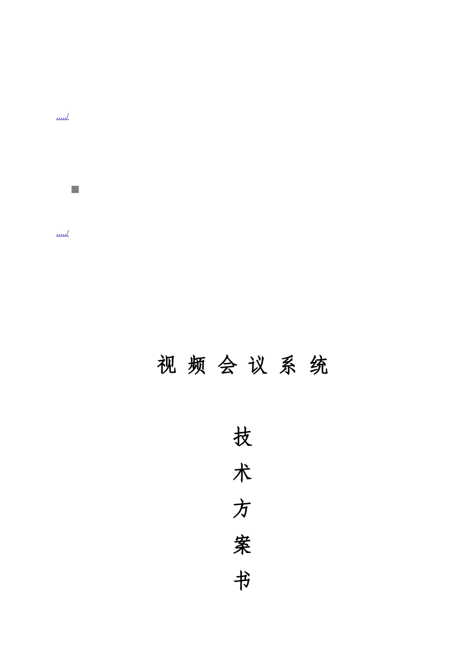 视频会议系统技术方案书_第1页
