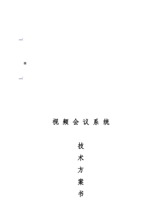 视频会议系统技术方案书