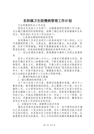 东阳镇卫生院慢病管理工作计划