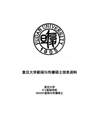 复旦大学新闻与传播专业考研完整综合信息