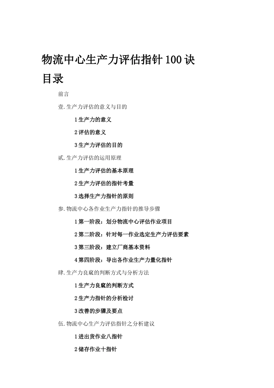 物流中心生产力评估指针100诀（DOC37页）_第1页