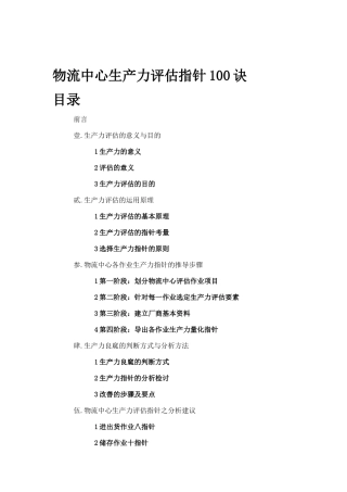 物流中心生产力评估指针100诀（DOC37页）