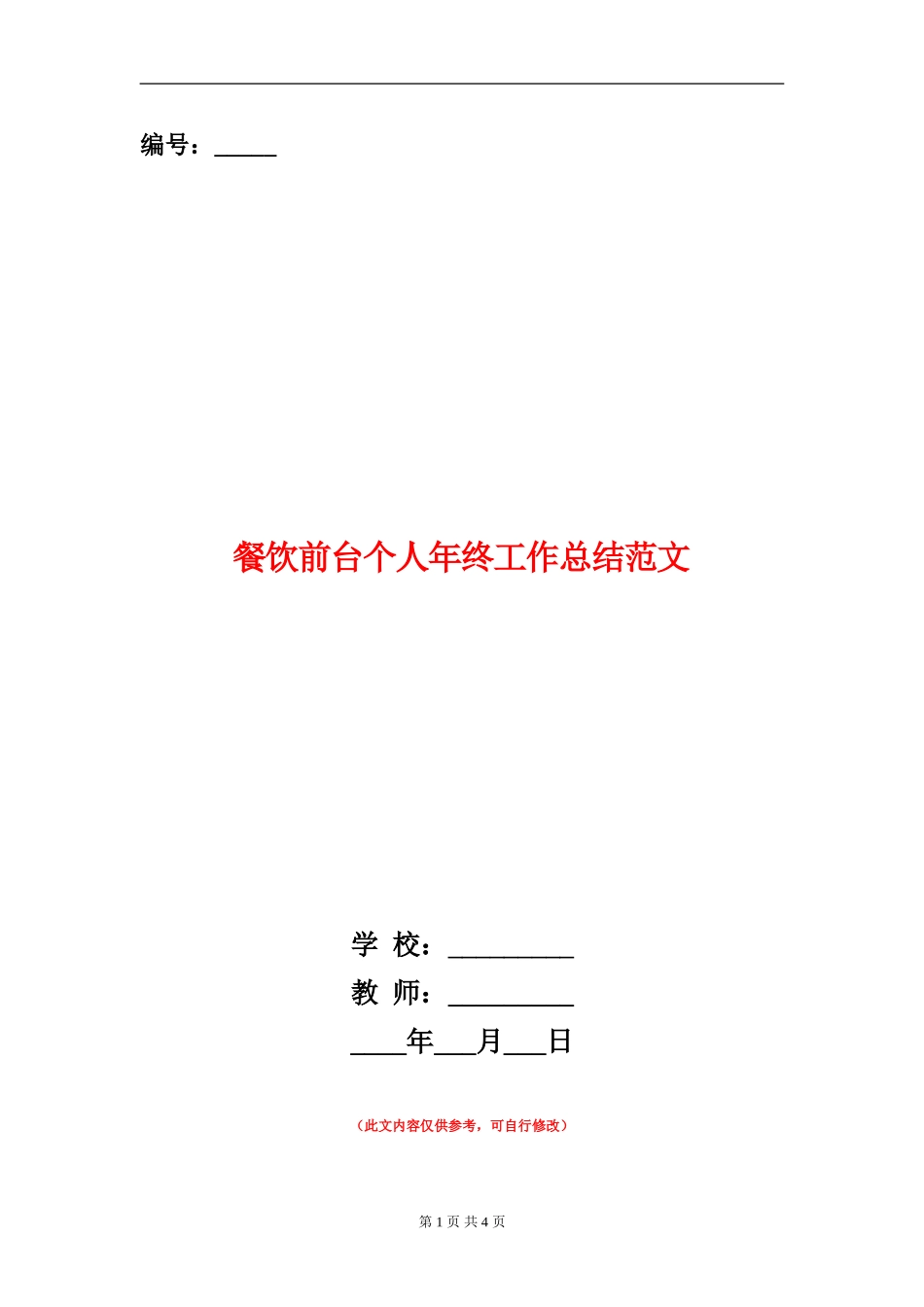 餐饮前台个人年终工作总结范文_第1页