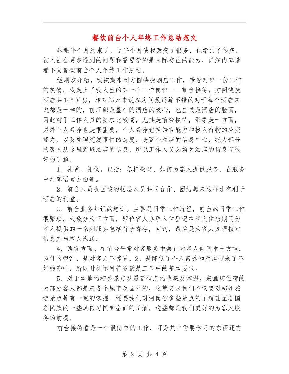 餐饮前台个人年终工作总结范文_第2页
