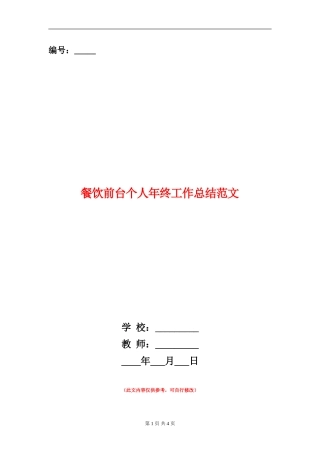 餐饮前台个人年终工作总结范文
