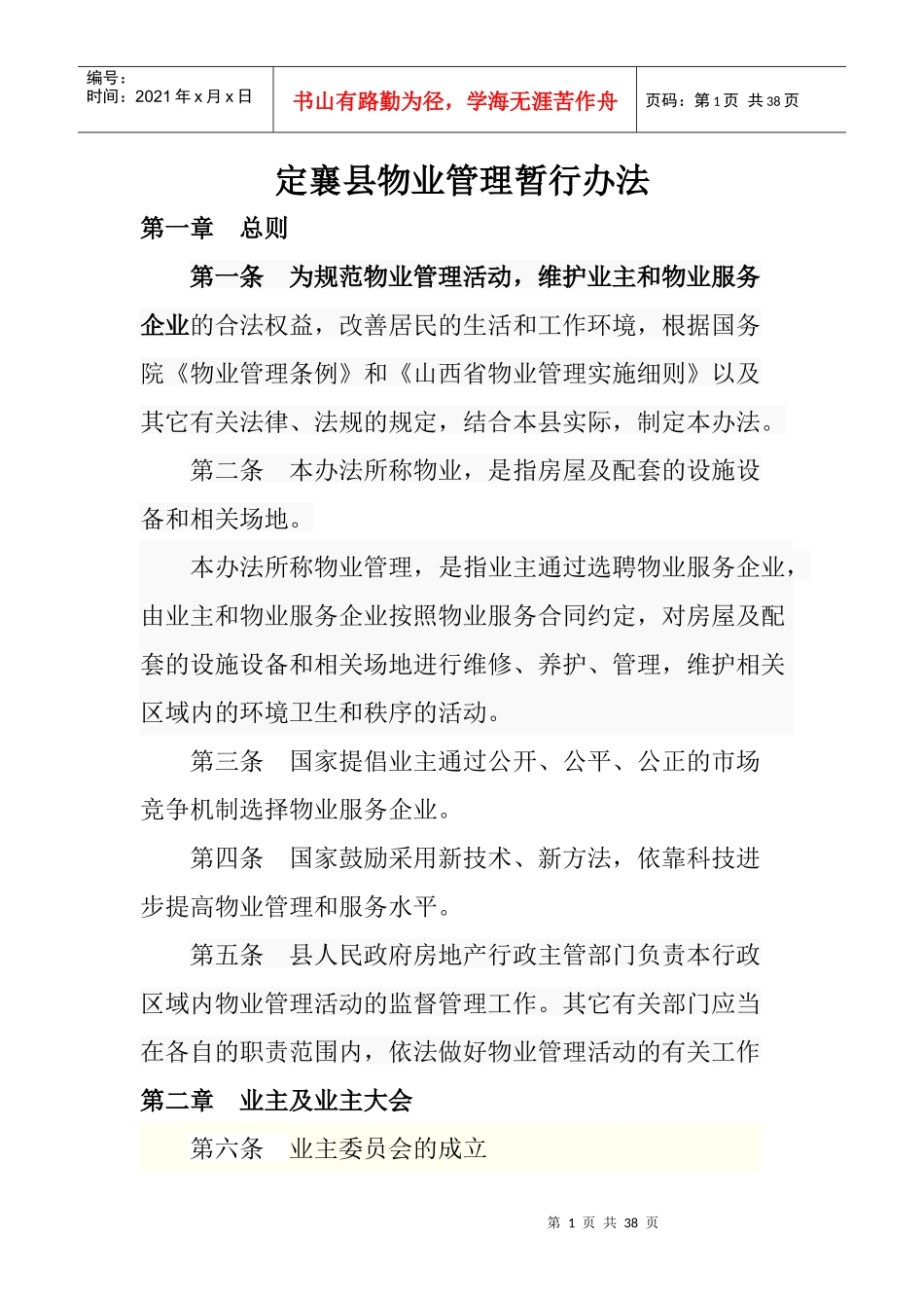 物业管理暂行办法_第1页