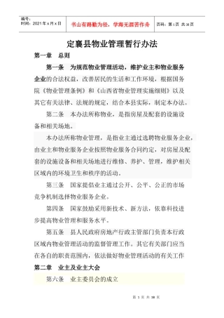 物业管理暂行办法
