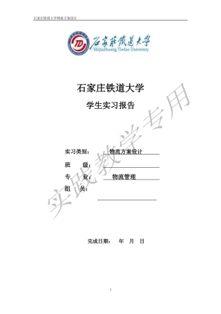 物流方案设计学生实习报告