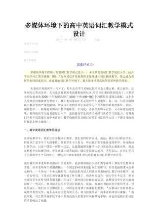 多媒体环境下的高中英语词汇教学模式设计