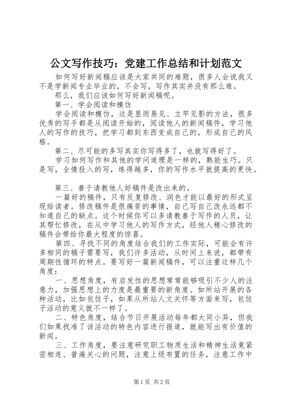 公文写作技巧：党建工作总结和计划范文_第1页