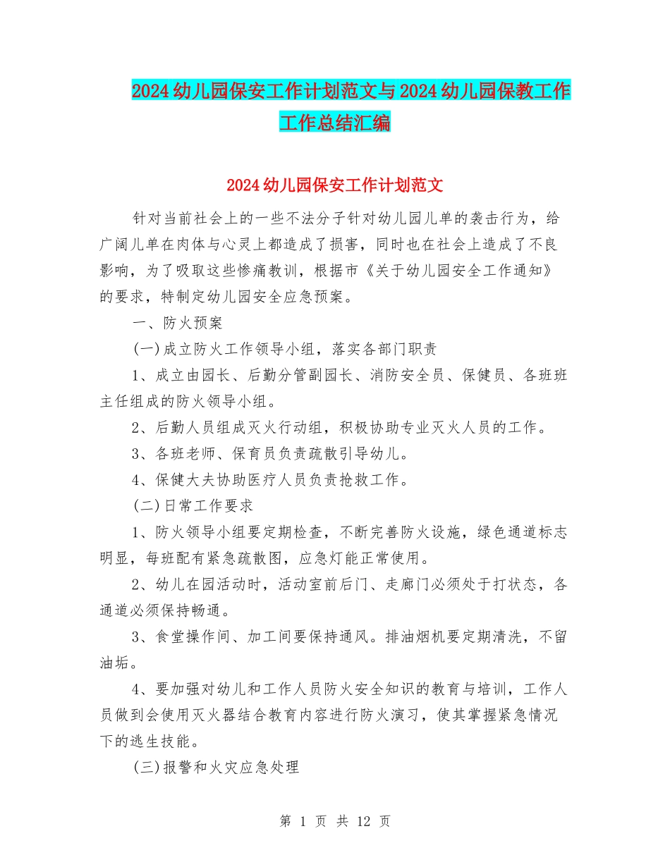 2024幼儿园保安工作计划范文与2024幼儿园保教工作工作总结汇编_第1页