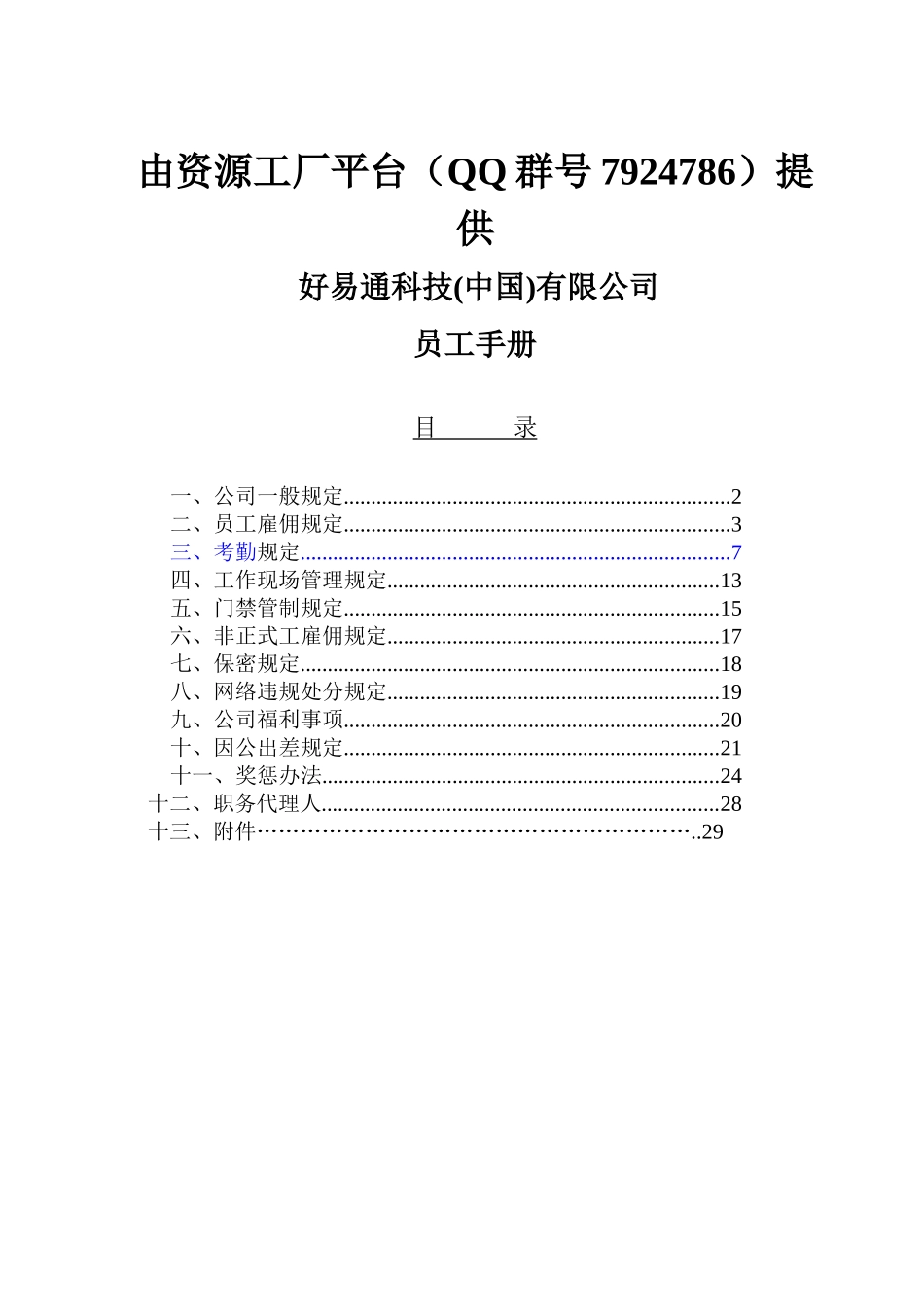 资源工厂分享-好易通科技员工手册_第1页