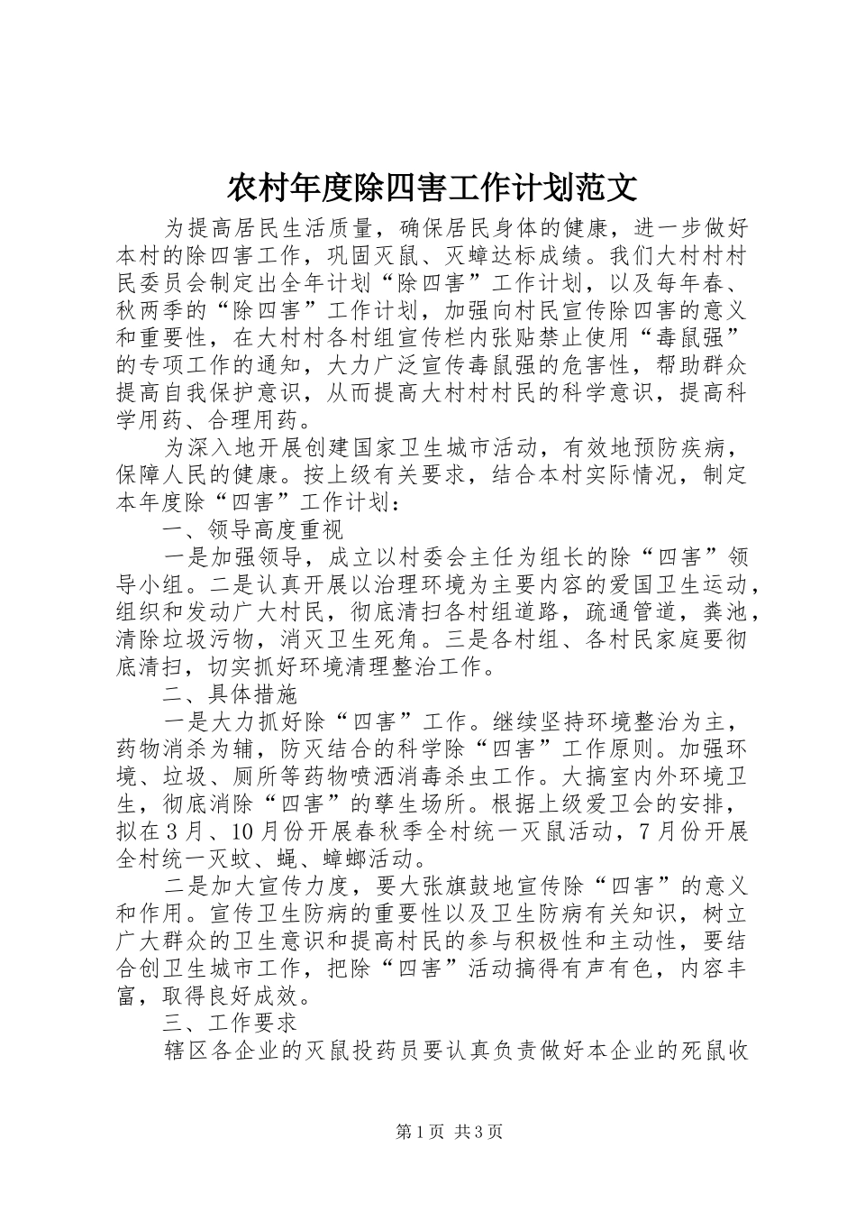 农村年度除四害工作计划范文_第1页