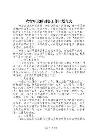 农村年度除四害工作计划范文