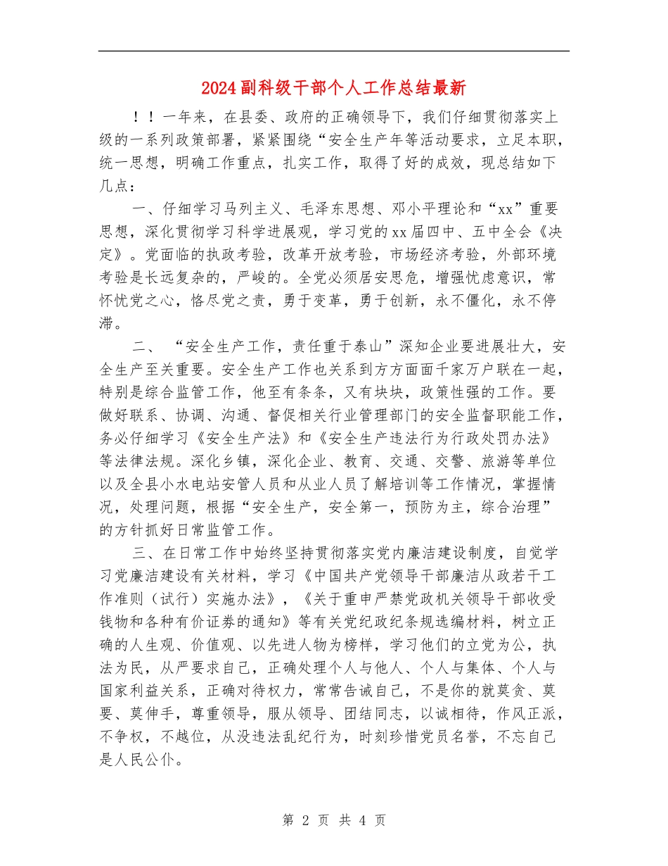 2024副科级干部个人工作总结最新_第2页