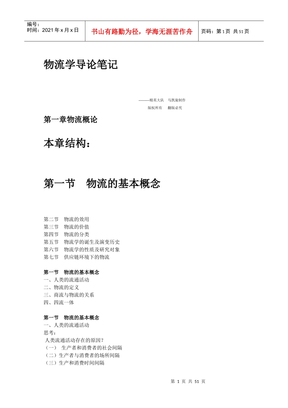 物流学导论笔记(DOC 49页)_第1页