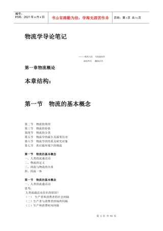 物流学导论笔记(DOC 49页)