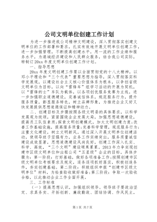 公司文明单位创建工作计划